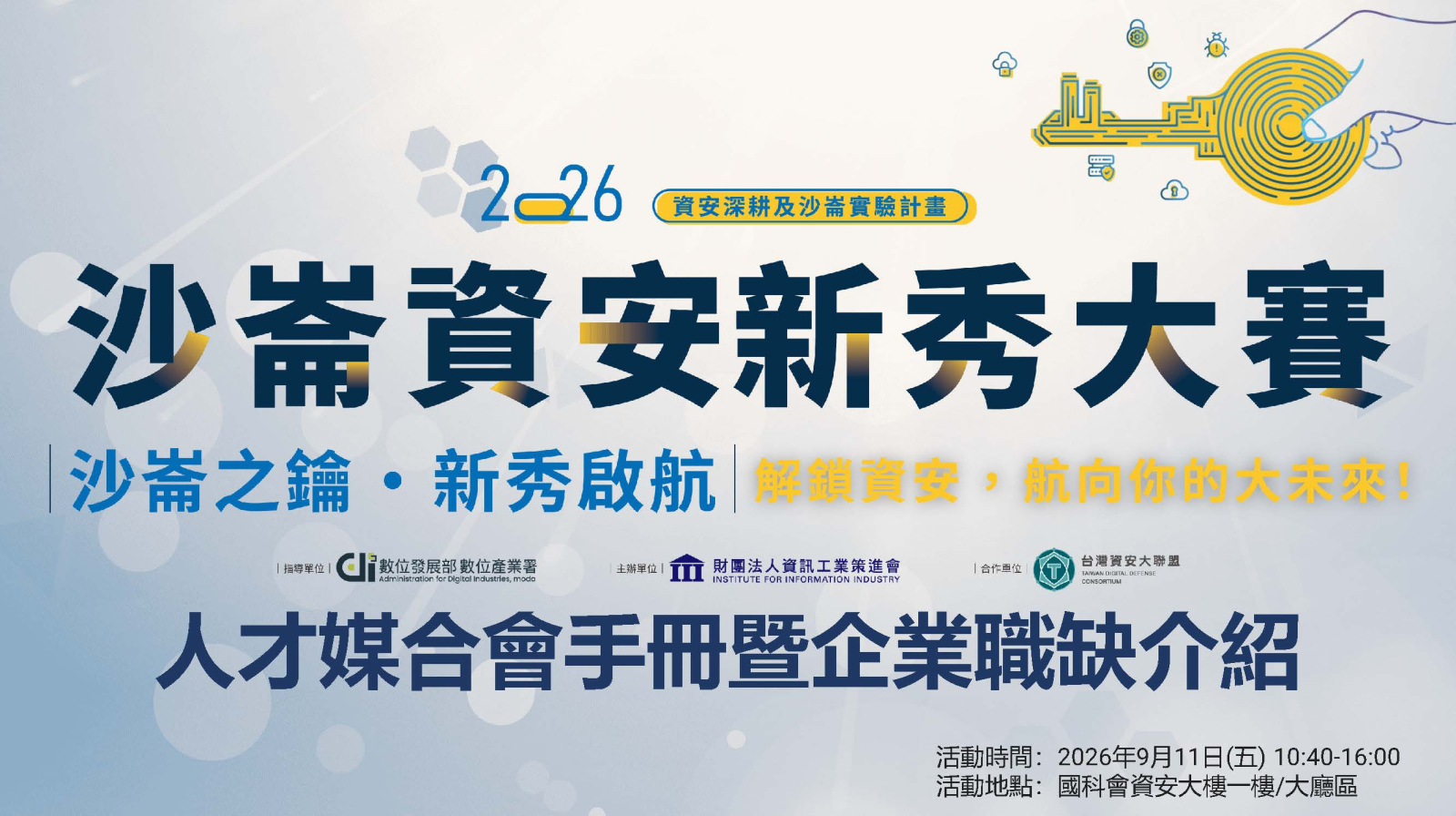 2026沙崙資安新秀大賽人才媒合會暨企業職缺介紹