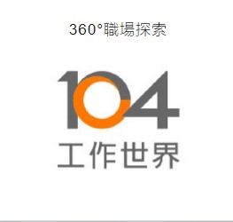 認識工作世界-104人力銀行