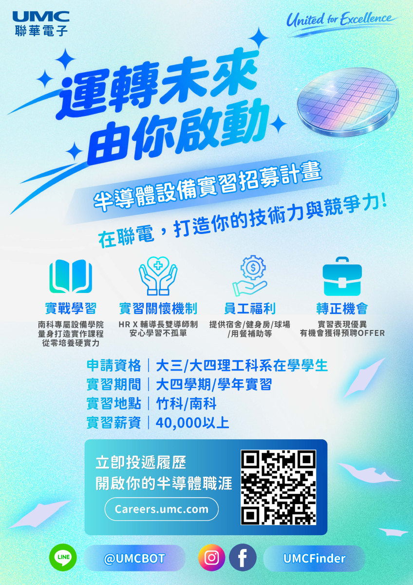 聯華電子2027年設備實習招募海報