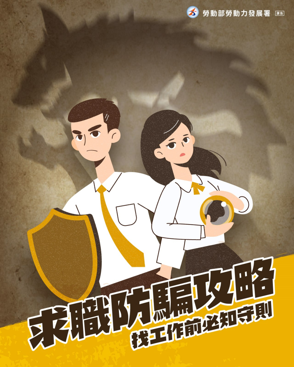 求職防騙
