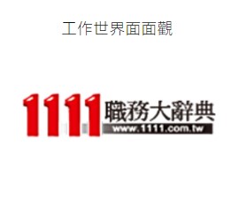 認識工作世界_1111人力銀行