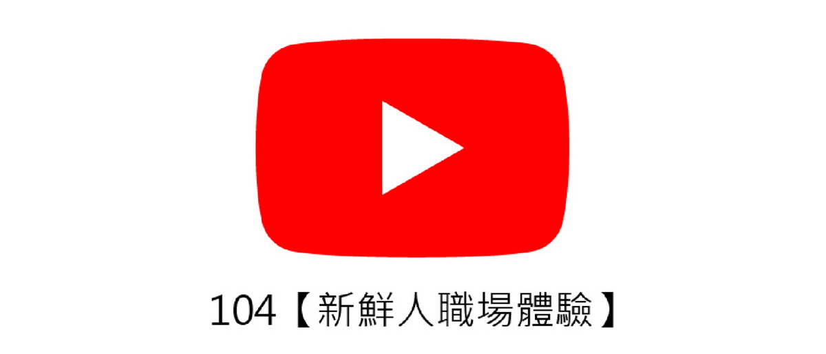 認識工作世界影音_新鮮人職場體驗記